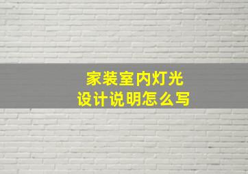 家装室内灯光设计说明怎么写