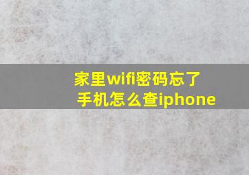 家里wifi密码忘了手机怎么查iphone