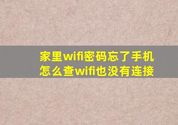 家里wifi密码忘了手机怎么查wifi也没有连接