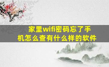 家里wifi密码忘了手机怎么查有什么样的软件