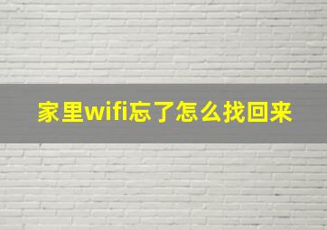 家里wifi忘了怎么找回来