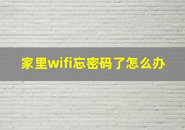 家里wifi忘密码了怎么办