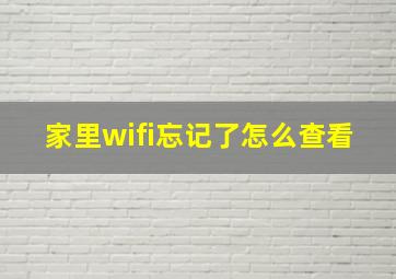 家里wifi忘记了怎么查看