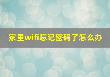 家里wifi忘记密码了怎么办