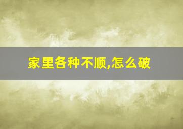 家里各种不顺,怎么破