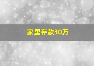 家里存款30万