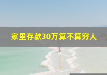 家里存款30万算不算穷人