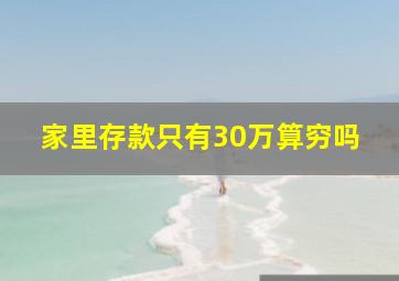 家里存款只有30万算穷吗