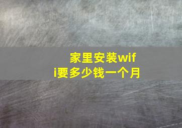 家里安装wifi要多少钱一个月