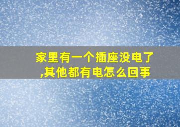 家里有一个插座没电了,其他都有电怎么回事