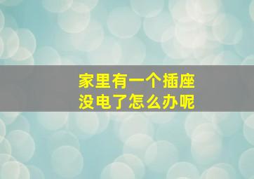 家里有一个插座没电了怎么办呢