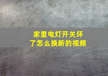 家里电灯开关坏了怎么换新的视频