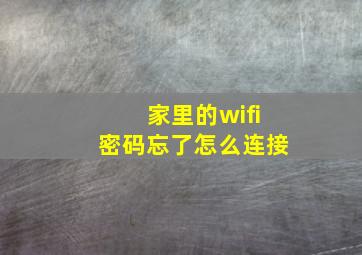 家里的wifi密码忘了怎么连接