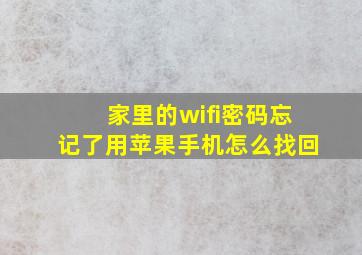 家里的wifi密码忘记了用苹果手机怎么找回