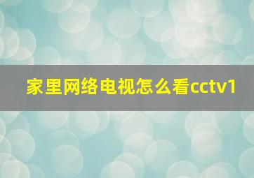 家里网络电视怎么看cctv1