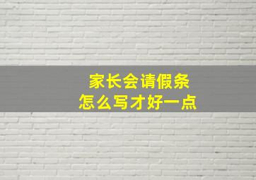 家长会请假条怎么写才好一点