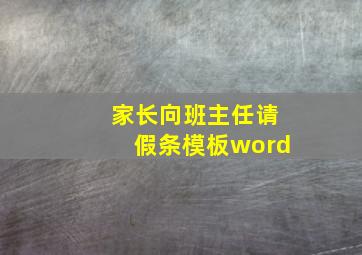 家长向班主任请假条模板word