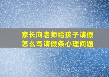 家长向老师给孩子请假怎么写请假条心理问题