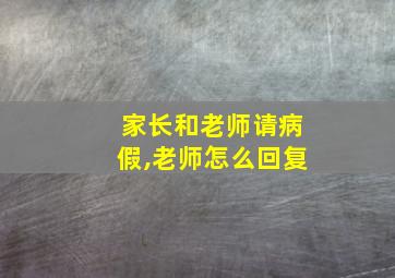 家长和老师请病假,老师怎么回复