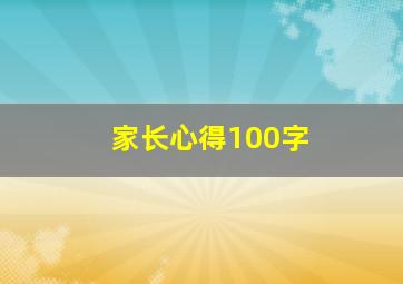 家长心得100字