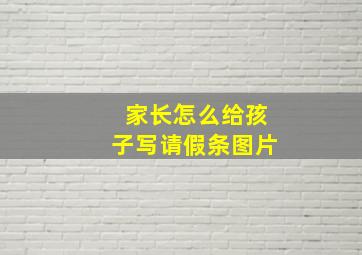 家长怎么给孩子写请假条图片