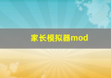 家长模拟器mod