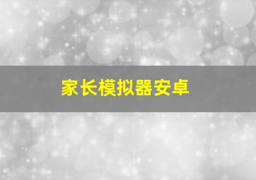 家长模拟器安卓