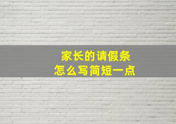 家长的请假条怎么写简短一点