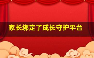 家长绑定了成长守护平台