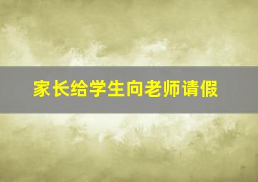 家长给学生向老师请假