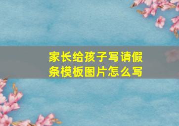 家长给孩子写请假条模板图片怎么写