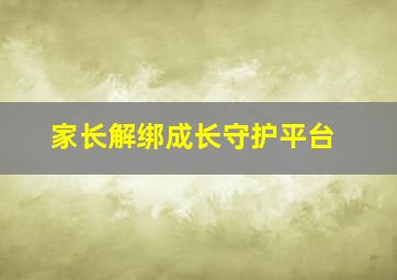 家长解绑成长守护平台