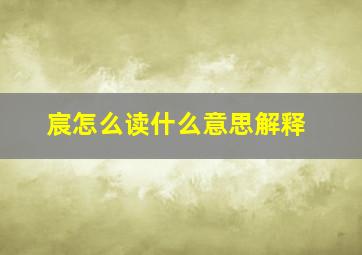 宸怎么读什么意思解释