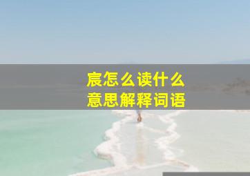 宸怎么读什么意思解释词语