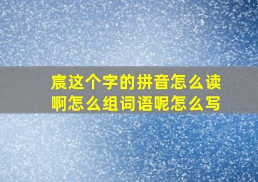 宸这个字的拼音怎么读啊怎么组词语呢怎么写