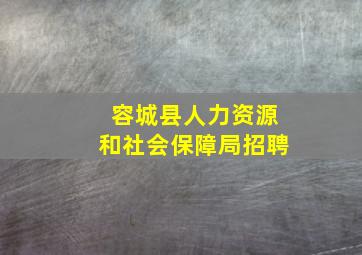 容城县人力资源和社会保障局招聘