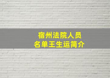 宿州法院人员名单王生运简介