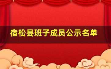 宿松县班子成员公示名单