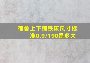 宿舍上下铺铁床尺寸标准0.9/190是多大