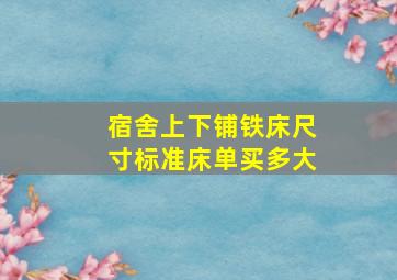 宿舍上下铺铁床尺寸标准床单买多大