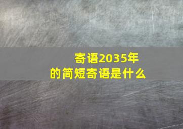 寄语2035年的简短寄语是什么