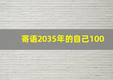 寄语2035年的自己100