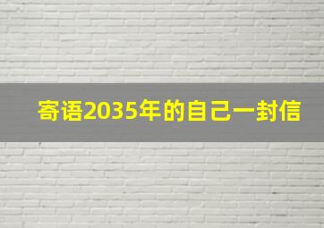 寄语2035年的自己一封信