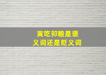 寅吃卯粮是褒义词还是贬义词