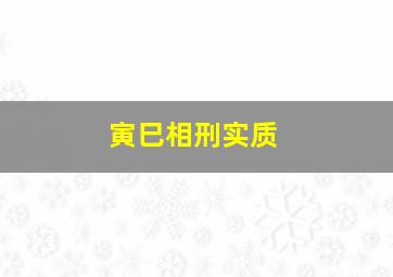 寅巳相刑实质