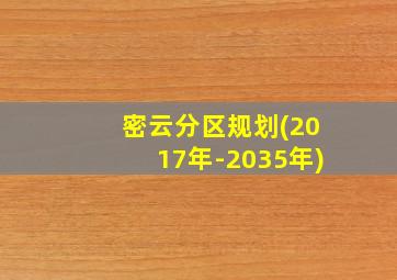 密云分区规划(2017年-2035年)