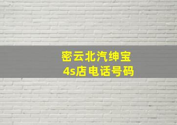 密云北汽绅宝4s店电话号码