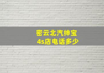 密云北汽绅宝4s店电话多少