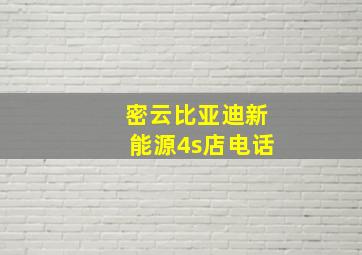 密云比亚迪新能源4s店电话