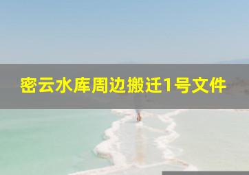 密云水库周边搬迁1号文件